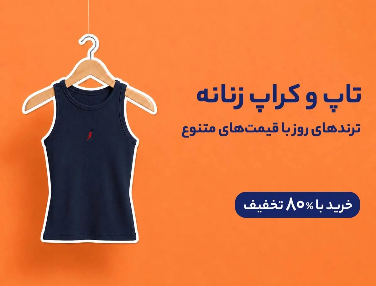 تاپ و کراپ