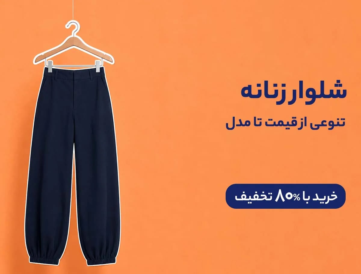 شلوار
