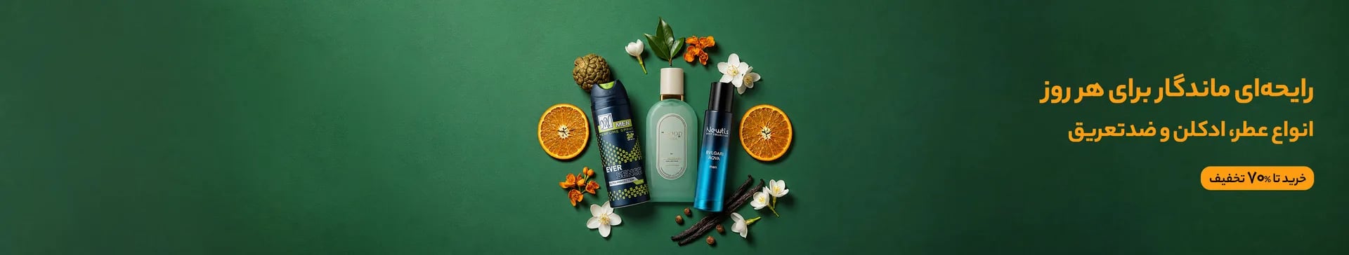 عطر و ادکلن