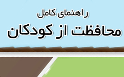 از سیر تا پیاز ایمن کردن خانه برای کودکان