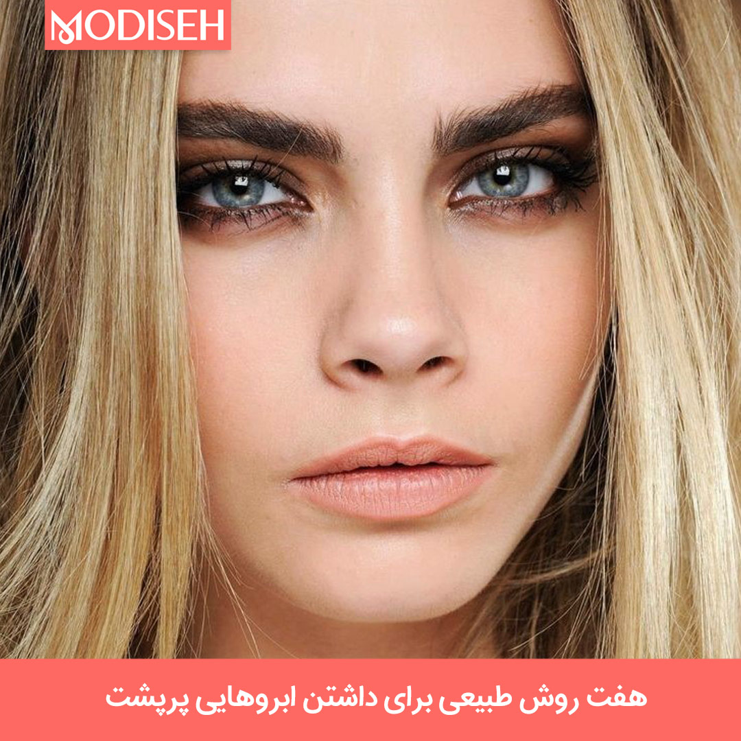 راهنمای هفت روش طبیعی برای داشتن ابروهایی پرپشت