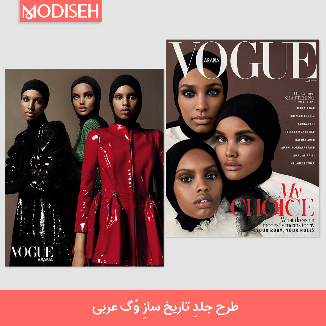مجله وُگ عربستان - 1