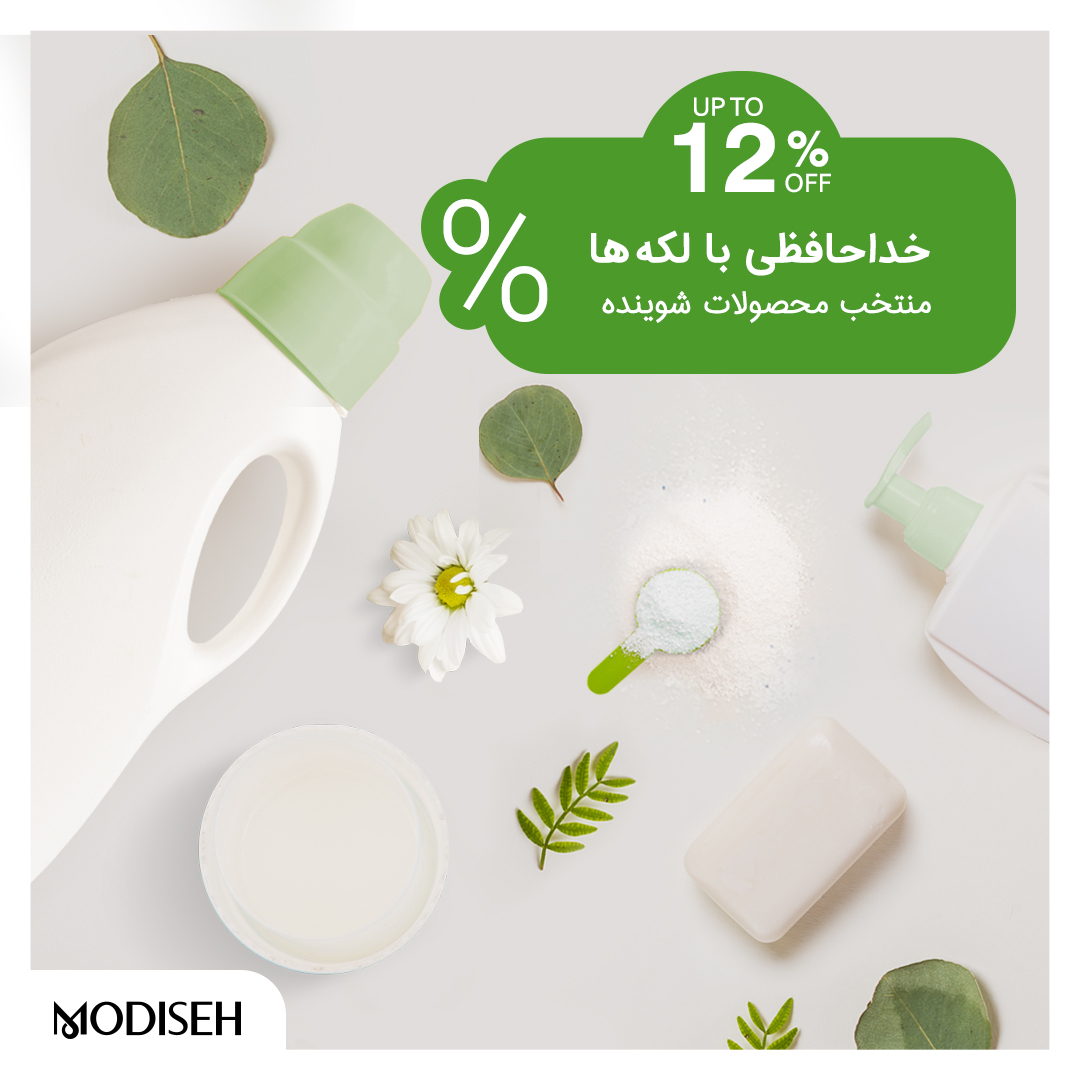 خداحافظی با لکهها آفر منتخب محصولات شوینده