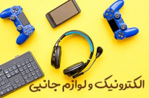 خرید الکترونیک و لوازم جانبی