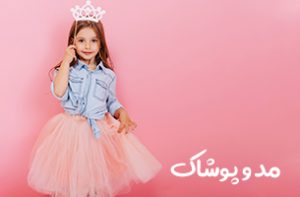 خرید لباس دخترانه