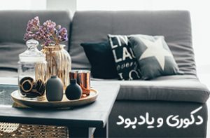 دکوری و یادبود - خرید هدیه خاص برای مناسبت ها