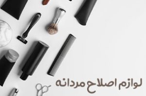 لوازم اصلاح مردانه - خرید هدیه خاص برای مناسبت ها
