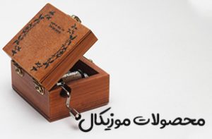 خرید محصولات موزیکال