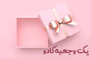پک وجعبه کادو - خرید هدیه خاص برای مناسبت های مختلف