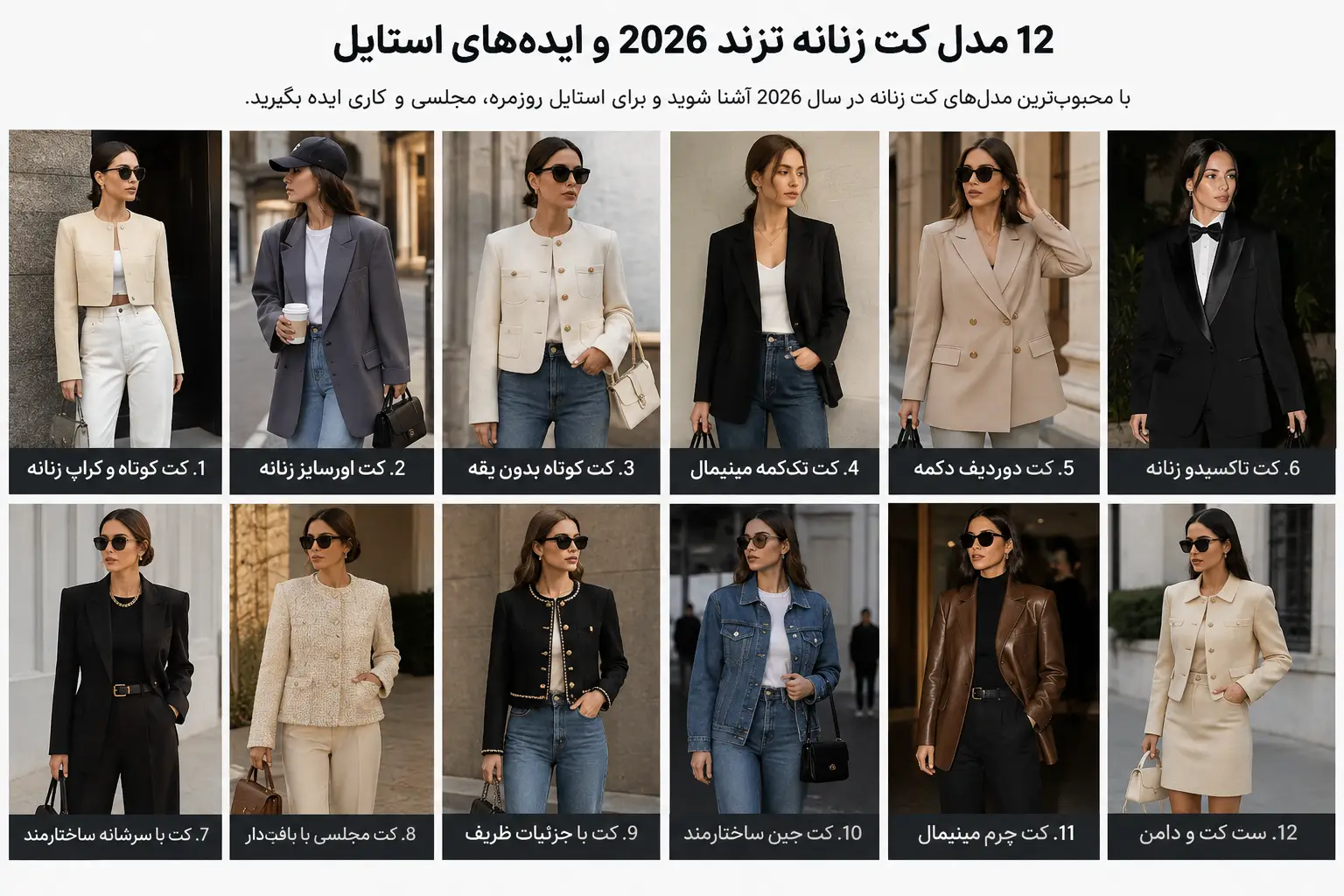 ایده های استایل با کت زنانه 2 - مدل‌های ترند کت زنانه ۲۰۲۶ + ۱۲ ایده برای استایل مجلسی و روزمره