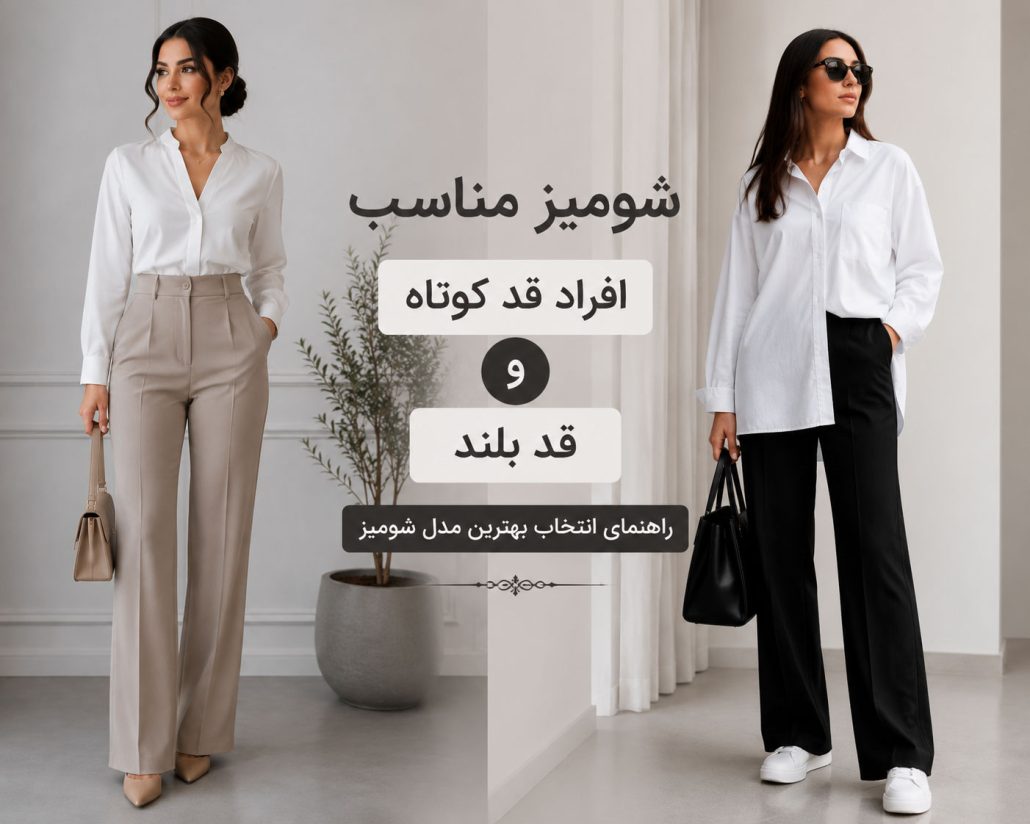 ChatGPT Image Jul 25 2026 03 25 08 PM - شومیز مناسب افراد قد کوتاه و قد بلند؛ راهنمای انتخاب مدل ایده‌آل