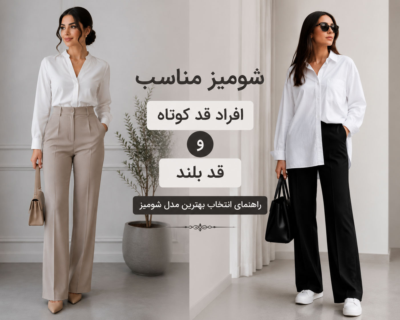 ChatGPT Image Jul 25 2026 03 25 08 PM - شومیز مناسب افراد قد کوتاه و قد بلند؛ راهنمای انتخاب مدل ایده‌آل