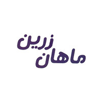 ماهان زرین