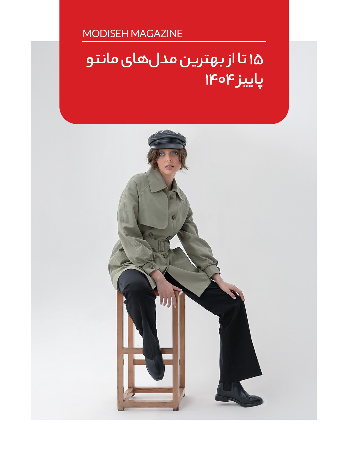  15 مدل مانتو پاییزی از کالکشن‌های لاکچری مزونی