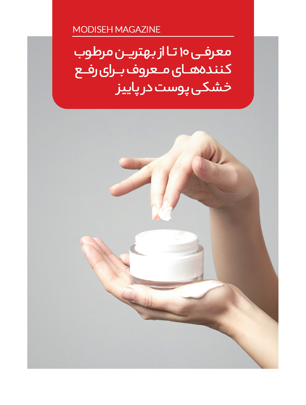 10 مدل مرطوب کننده برای درمان خشکی پوست در پاییز