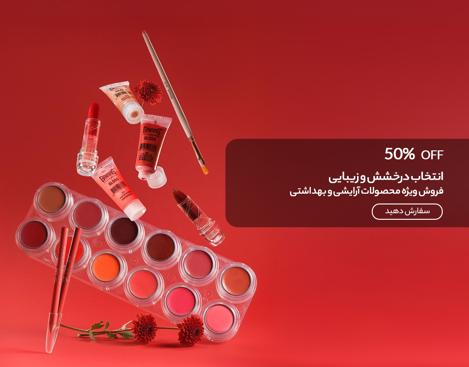 آرایشی و بهداشتی