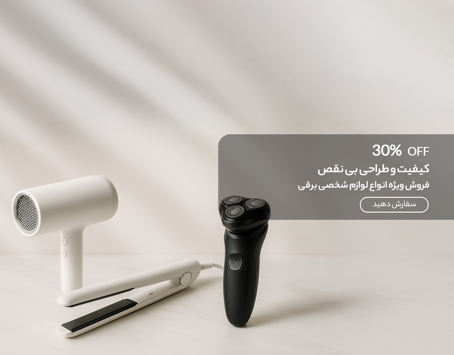  لوازم شخصی برقی
