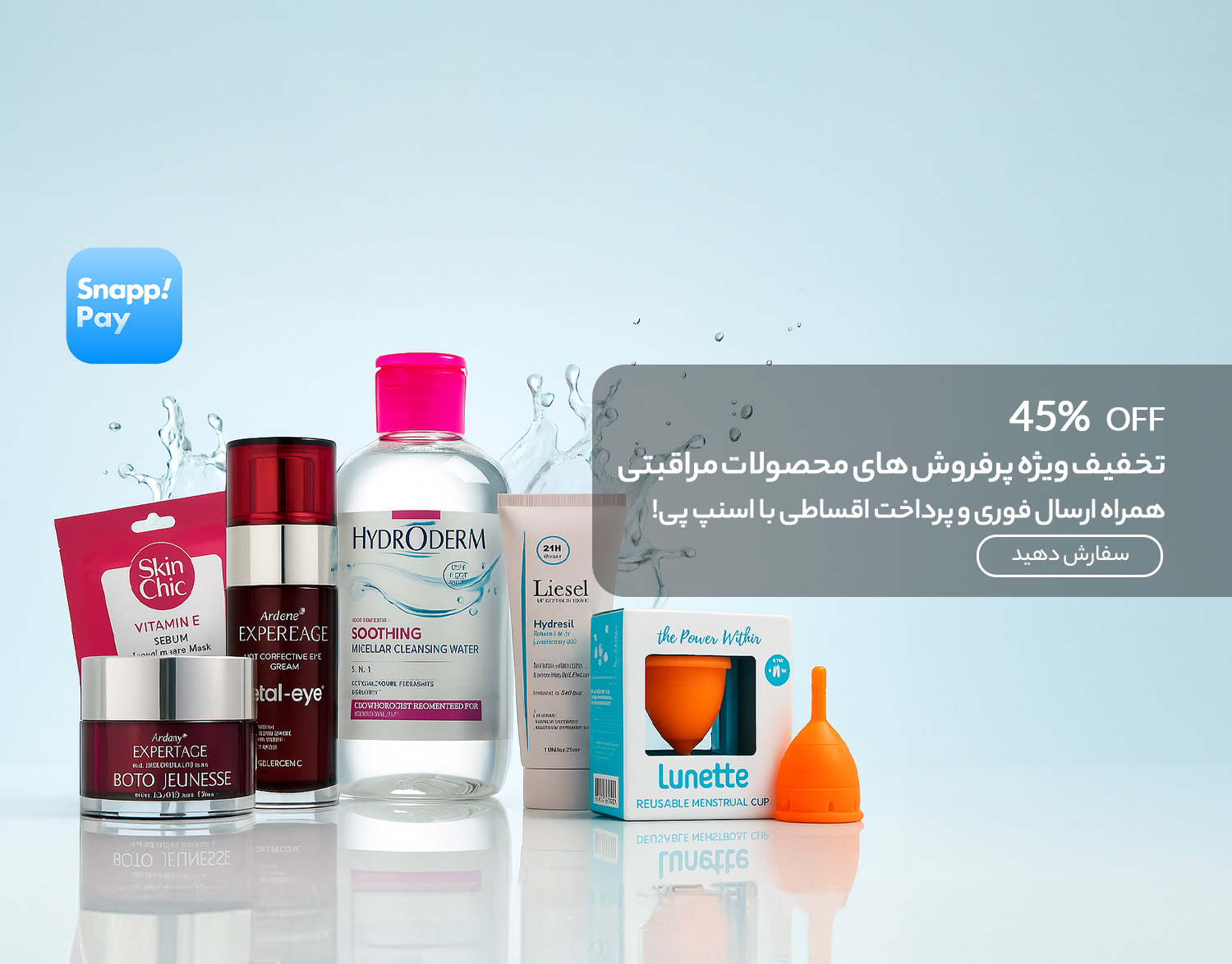  انبار تکانی محصولات مراقبتی و بهداشتی