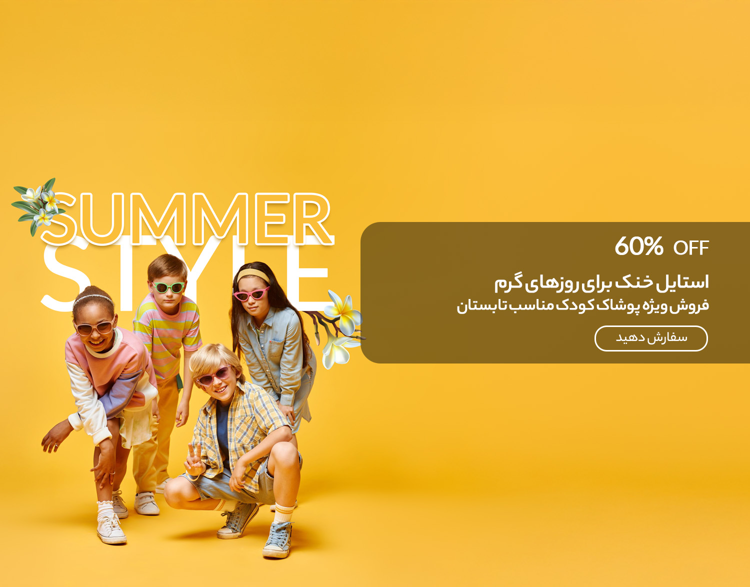 استایل تابستانی بچگانه