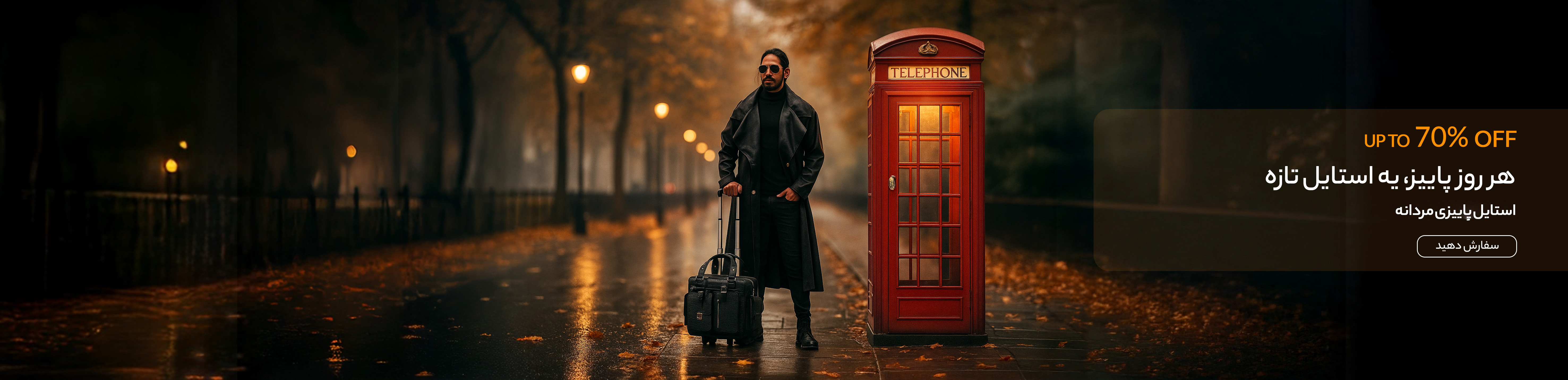 پاییزی مردانه