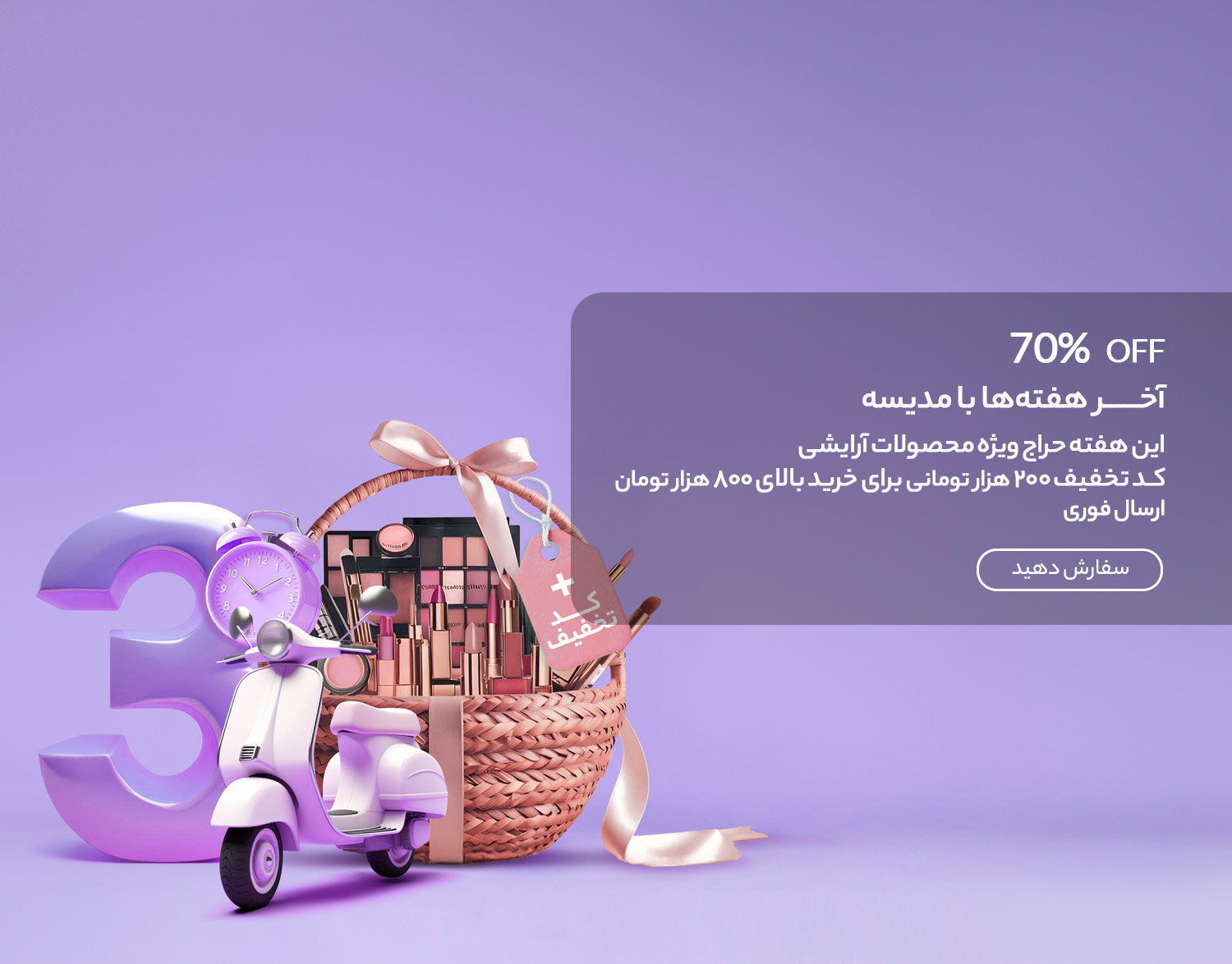 حراج ویژه محصولات آرایشی