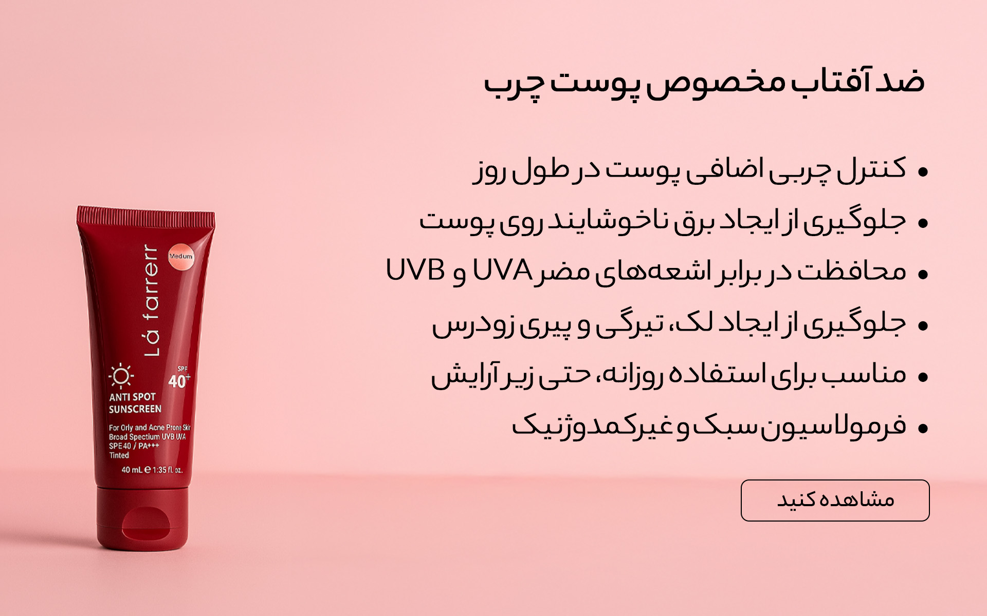 ضد آفتاب مخصوص پوست چرب