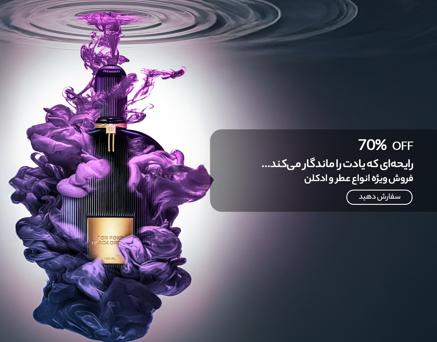  عطر و ادکلن