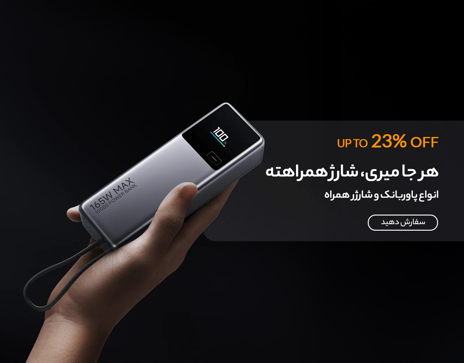 پاور بانک (شارژر همراه)