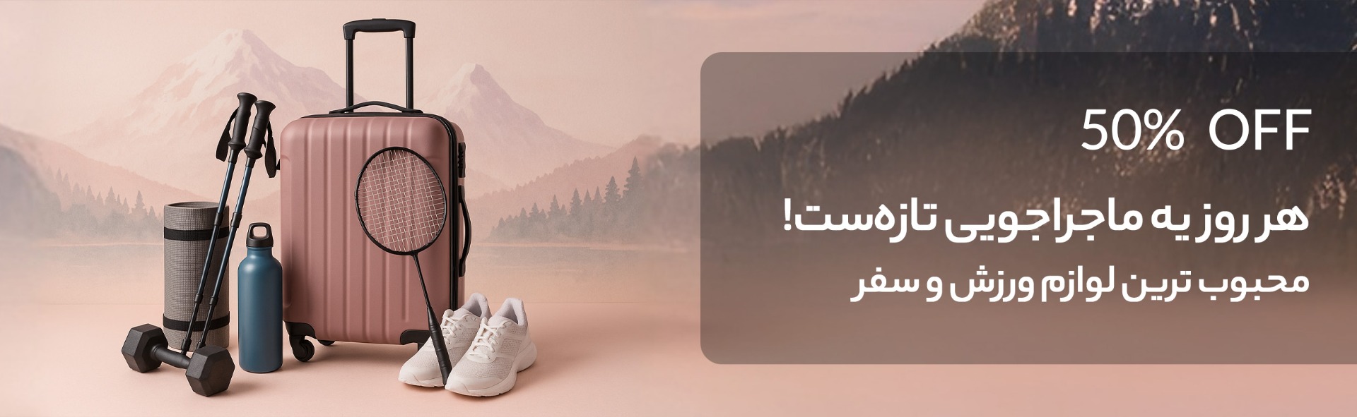 لوازم ورزش و سفر