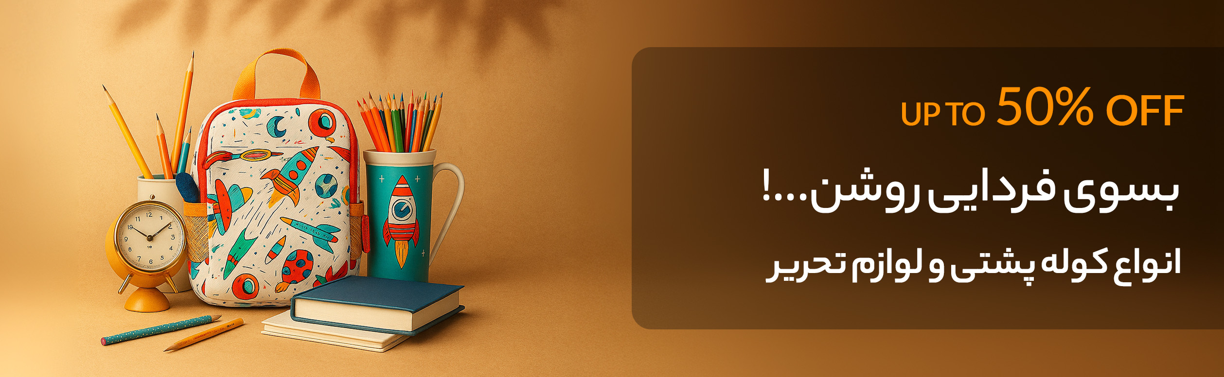 بازگشت به مدرسه