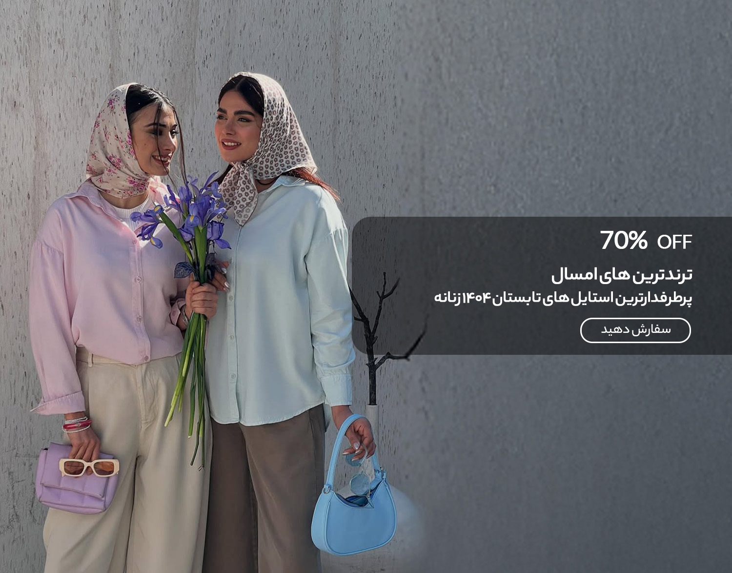  پرطرفدارترین استایل های تابستان