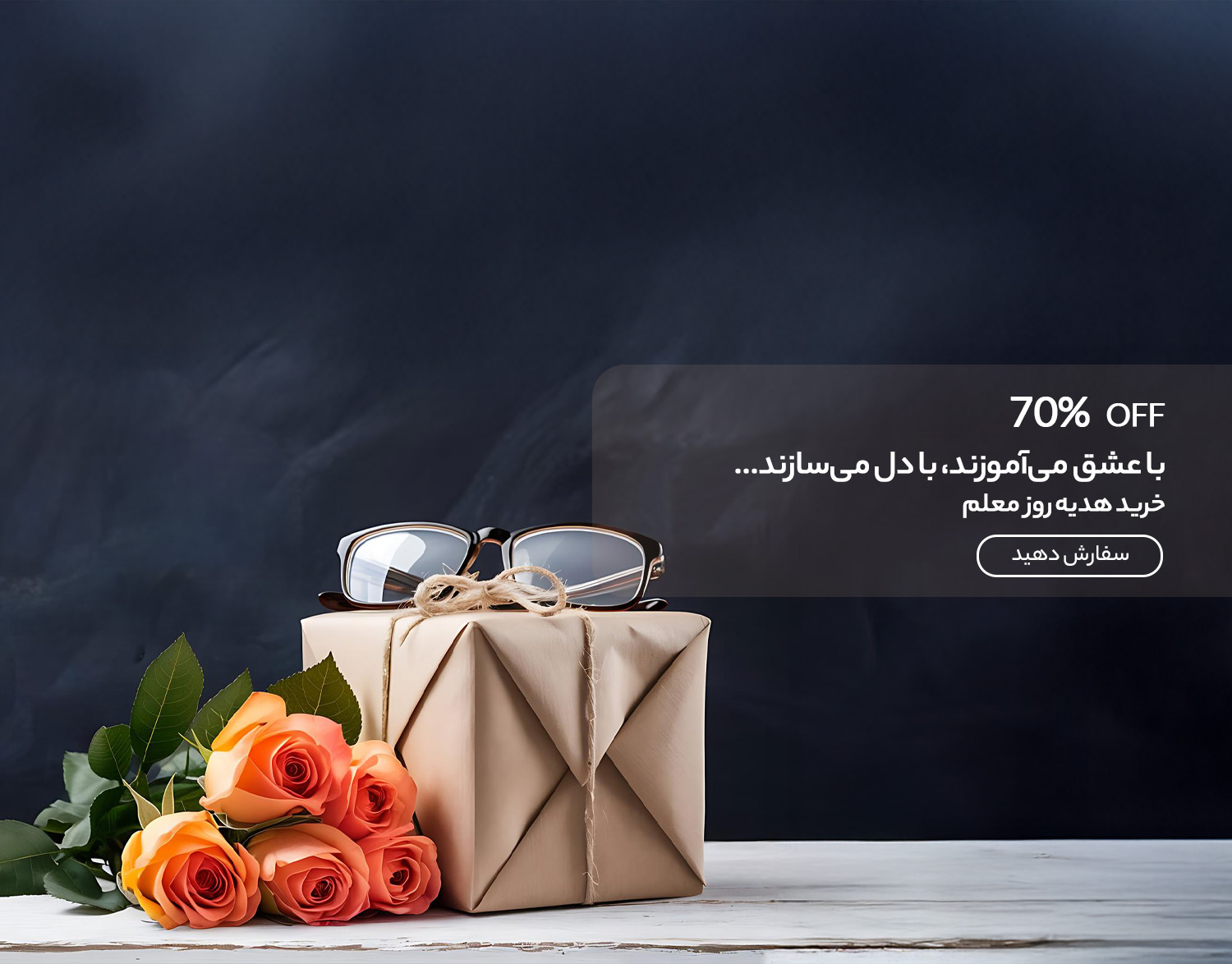 خرید هدیه روز معلم
