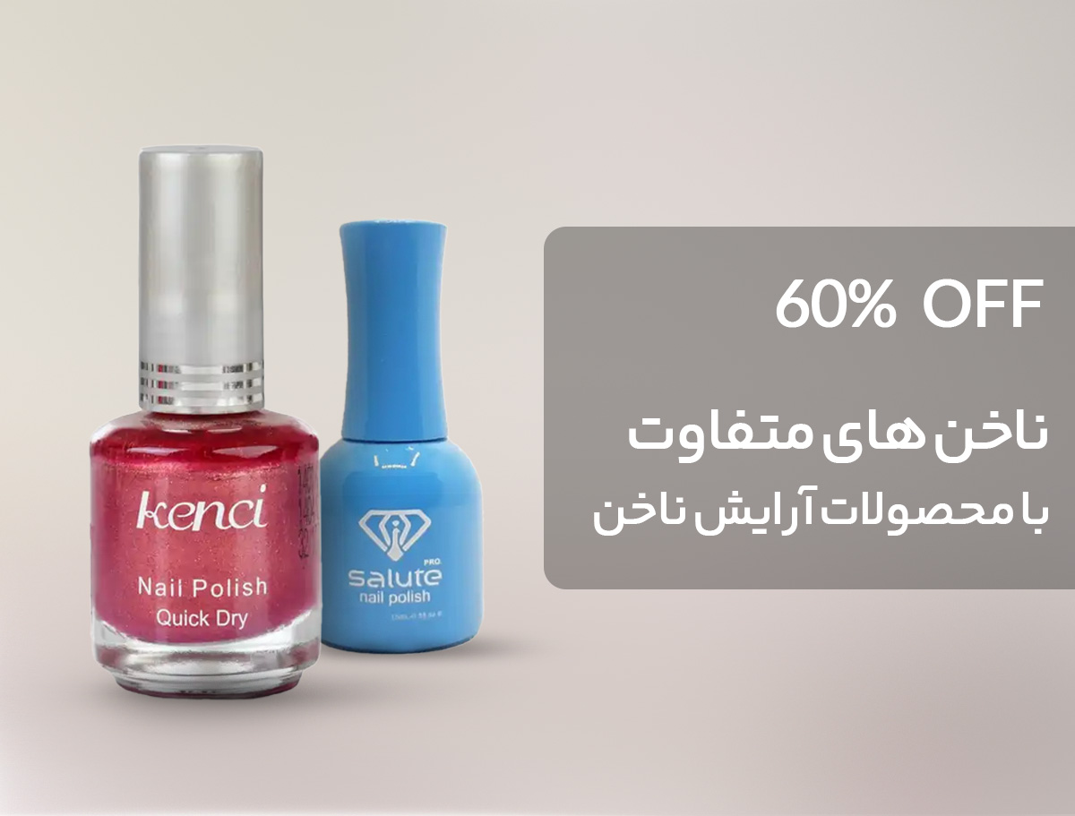 آرایش ناخن
