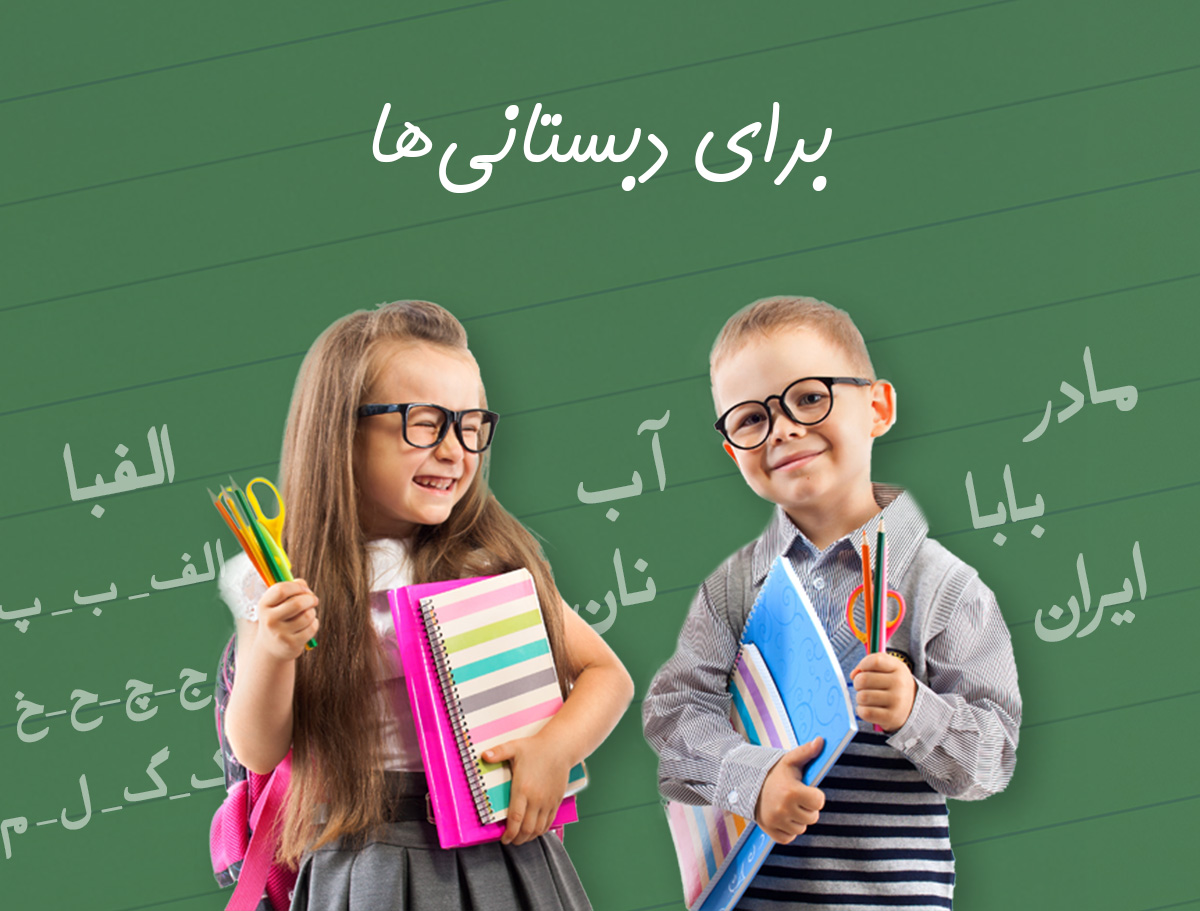 پیش دبستانی و دبستان