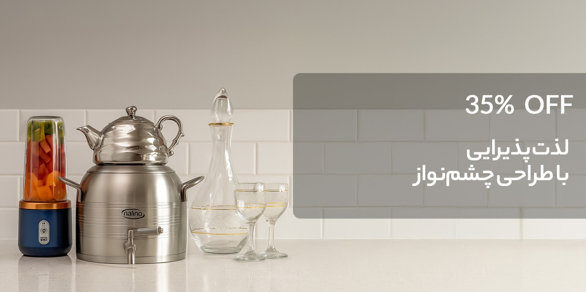 سرو نوشیدنی