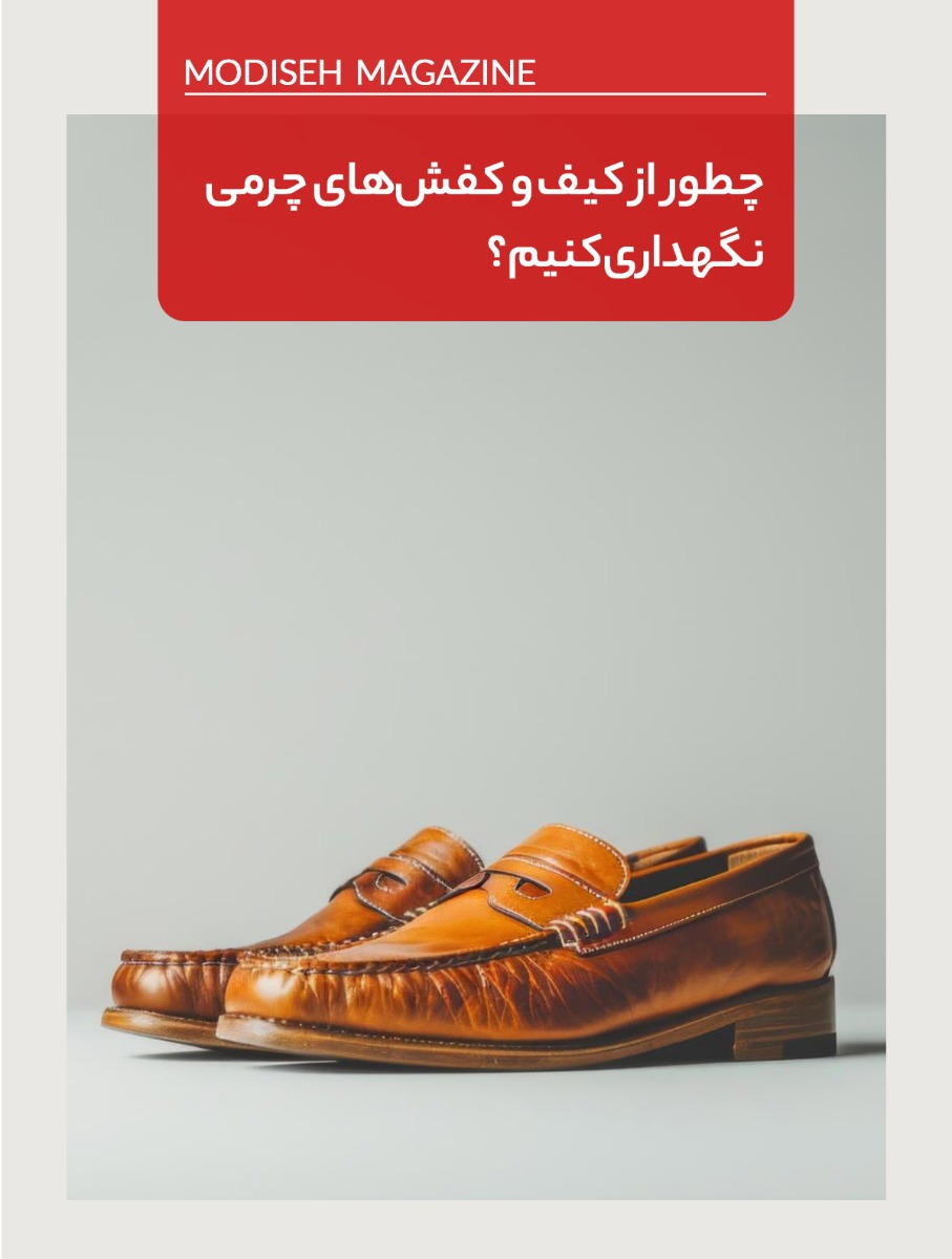 چطور از کیف و کفش چرمی نگهداری کنیم؟