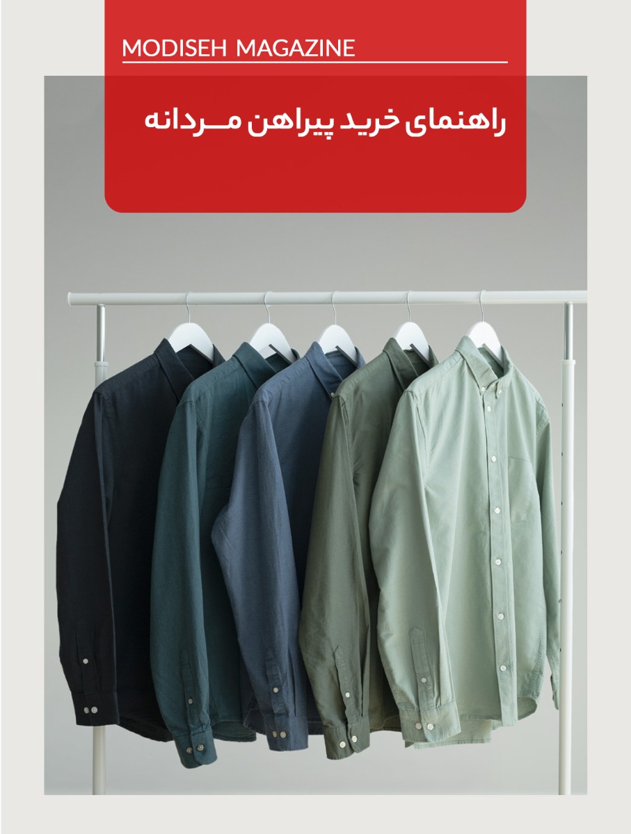 راهنمای خرید بهترین پیراهن مردانه