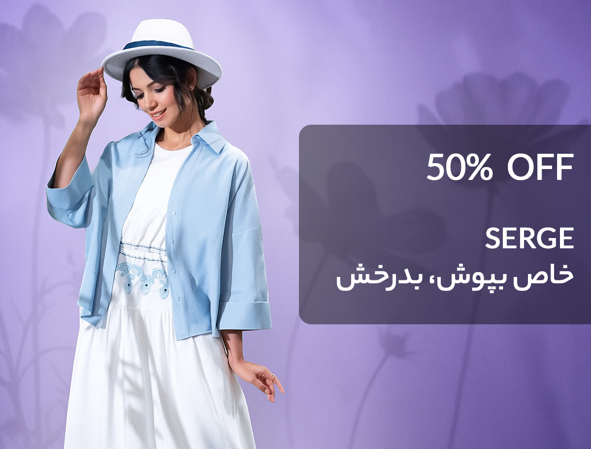 سرژه
