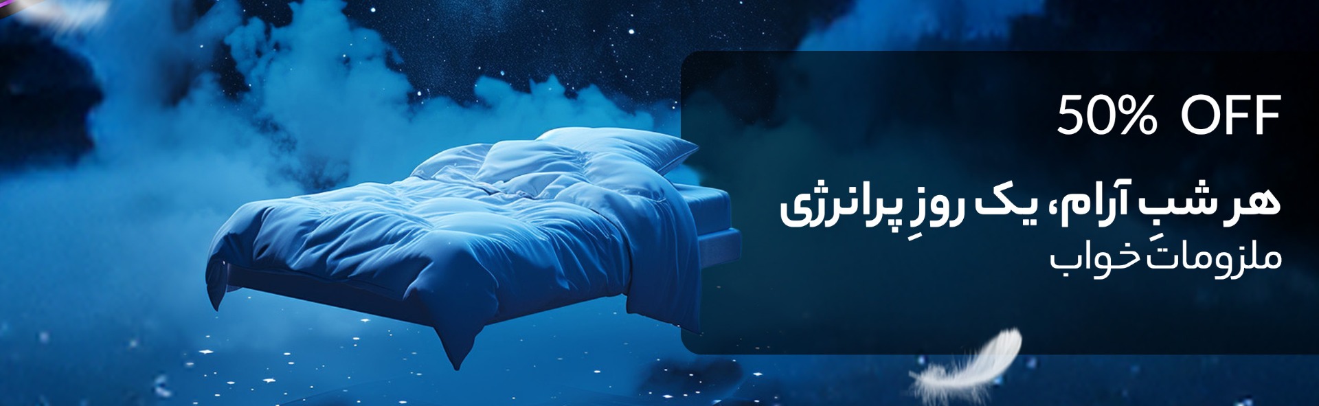 ملزومات خواب