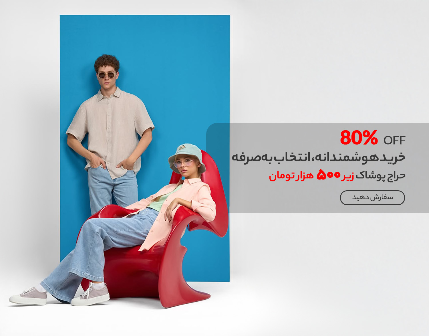 فروش ویژه پوشاک زنانه و مردانه