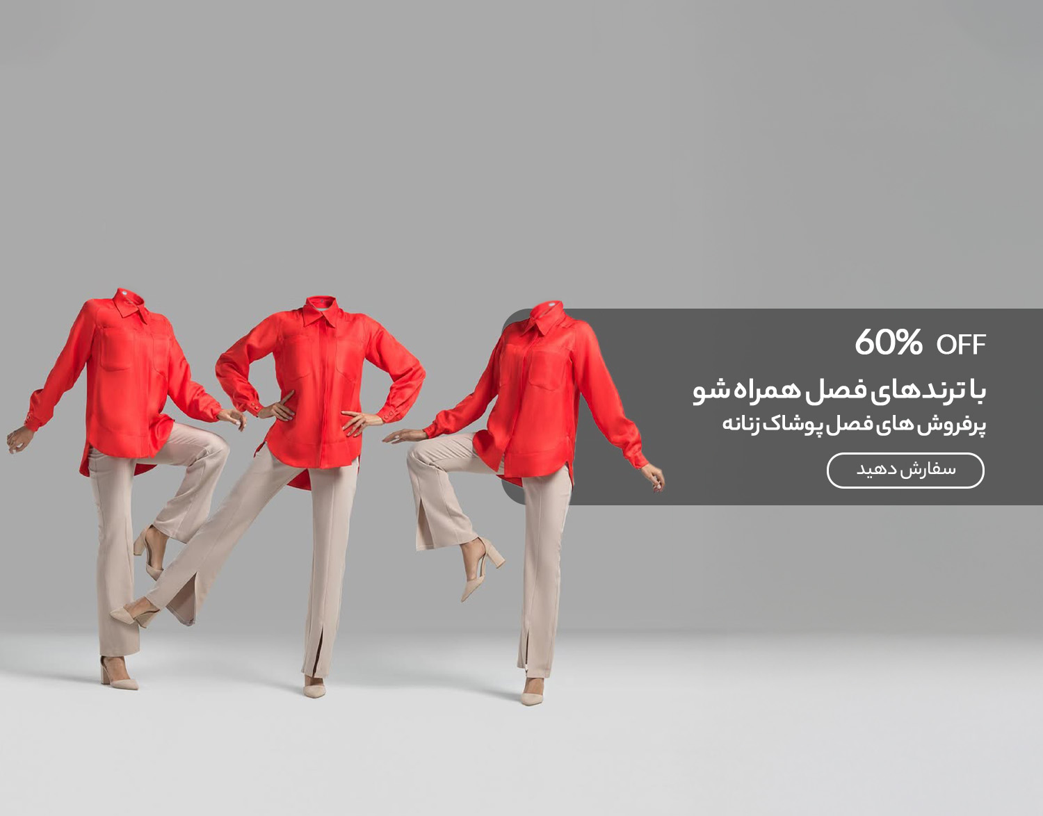 پرفروش های فصل پوشاک زنانه