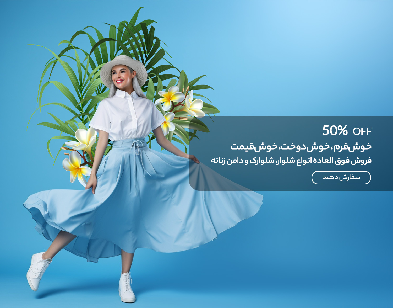 انواع شلوار، شلوارک و دامن زنانه