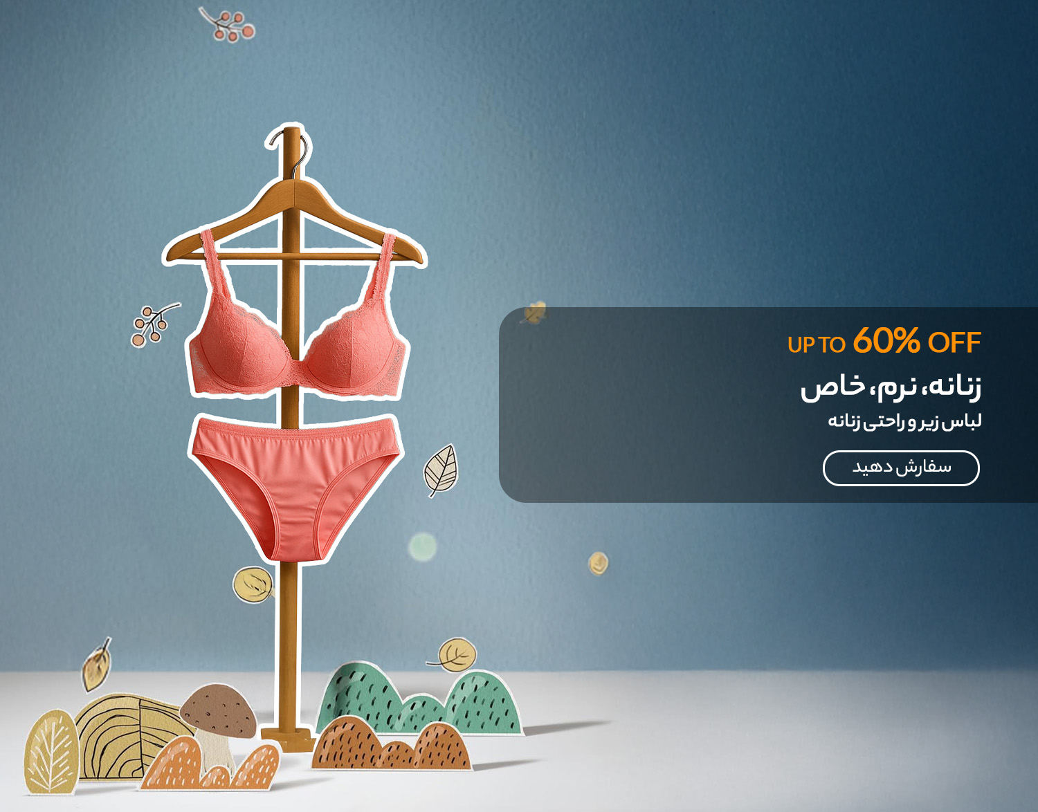 لباس زیر و راحتی زنانه