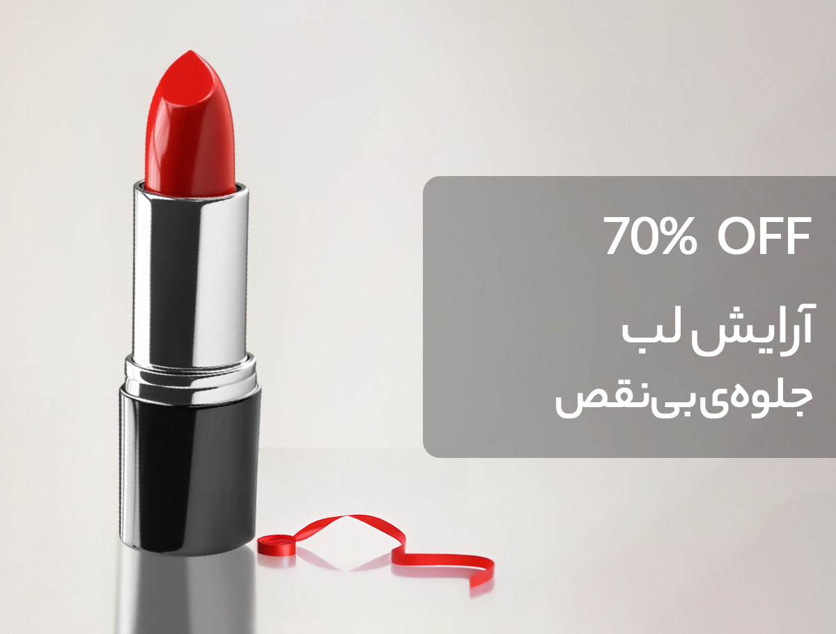 آرایش لب