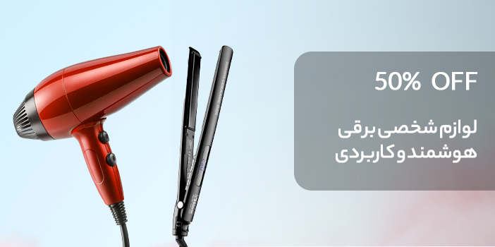 لوازم شخصی برقی