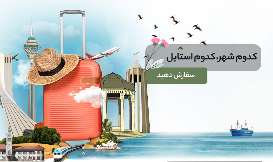 کدوم شهر، کدوم استایل