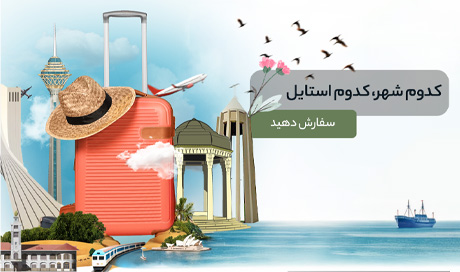 کدوم شهر، کدوم استایل