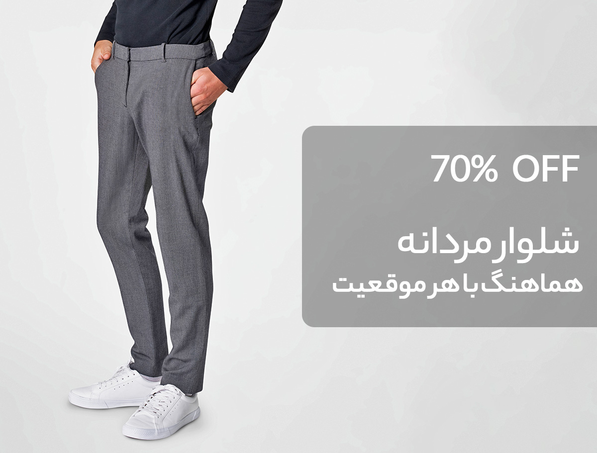 شلوار مردانه