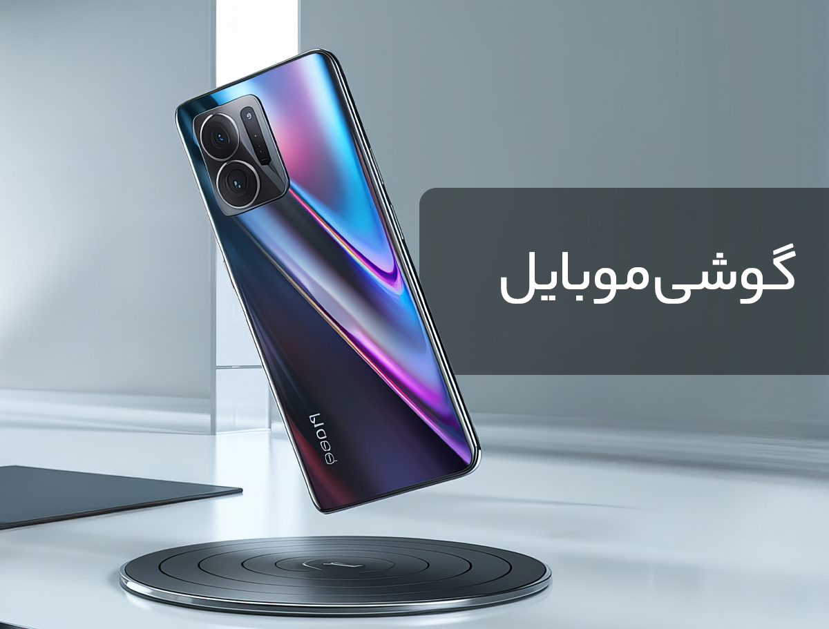 موبایل