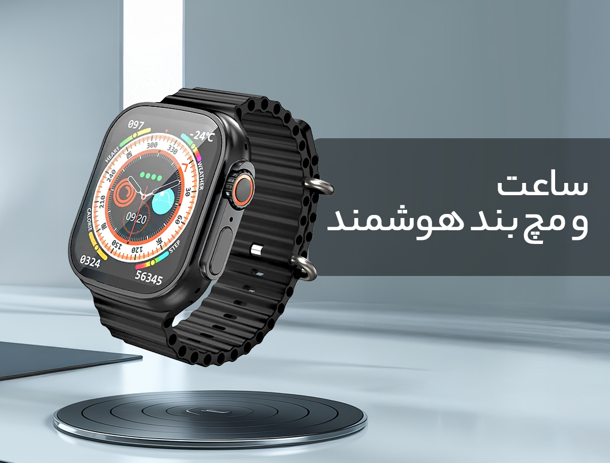 ساعت و مچ بند هوشمند